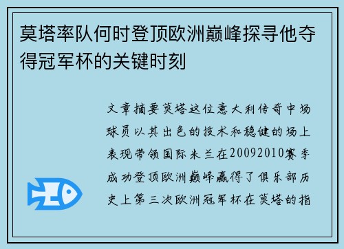 莫塔率队何时登顶欧洲巅峰探寻他夺得冠军杯的关键时刻