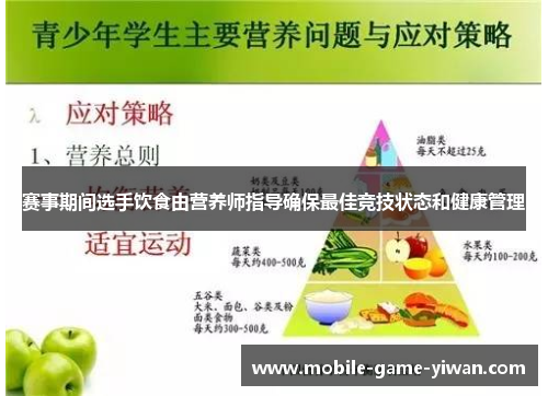 赛事期间选手饮食由营养师指导确保最佳竞技状态和健康管理