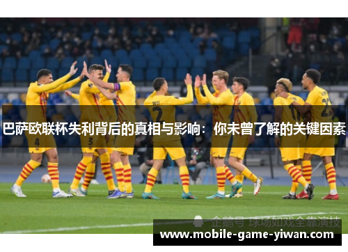 巴萨欧联杯失利背后的真相与影响：你未曾了解的关键因素