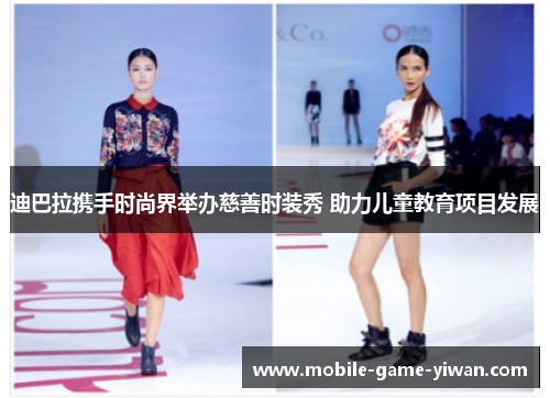 迪巴拉携手时尚界举办慈善时装秀 助力儿童教育项目发展