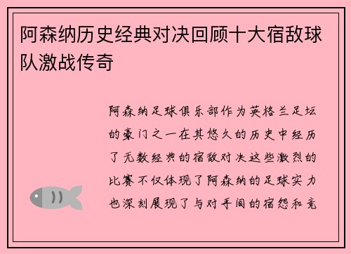 阿森纳历史经典对决回顾十大宿敌球队激战传奇