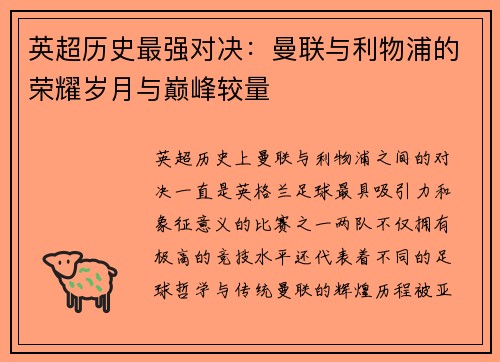 英超历史最强对决：曼联与利物浦的荣耀岁月与巅峰较量