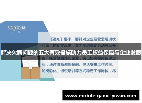 解决欠薪问题的五大有效措施助力员工权益保障与企业发展