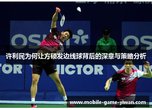 许利民为何让方硕发边线球背后的深意与策略分析
