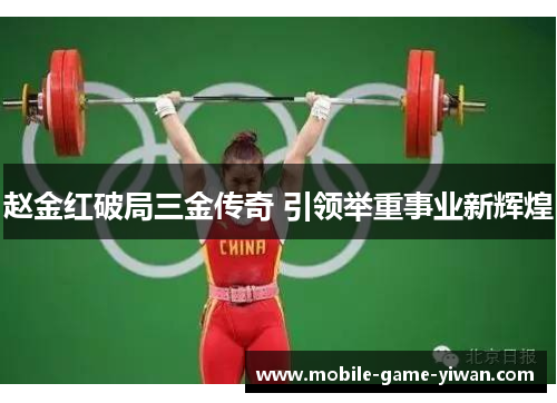 赵金红破局三金传奇 引领举重事业新辉煌