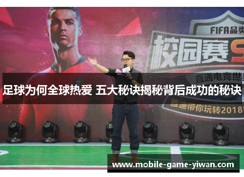 足球为何全球热爱 五大秘诀揭秘背后成功的秘诀
