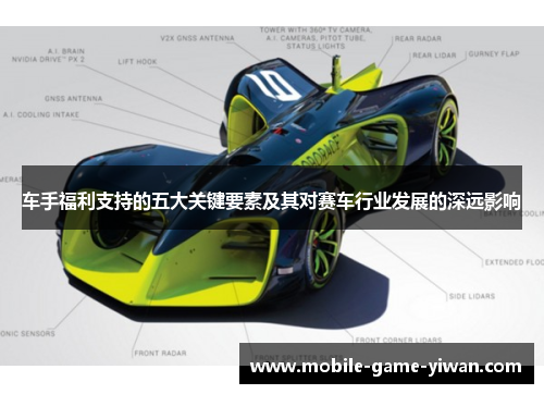 车手福利支持的五大关键要素及其对赛车行业发展的深远影响