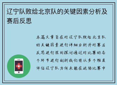 辽宁队败给北京队的关键因素分析及赛后反思