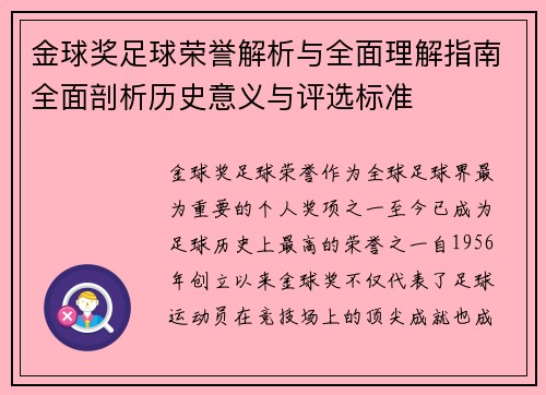 金球奖足球荣誉解析与全面理解指南全面剖析历史意义与评选标准