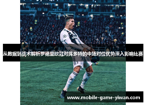 从数据到战术解析罗德里欧冠对阵多特的中场对位优势深入影响比赛