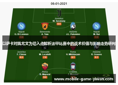 以萨卡对阵尤文为切入点解析法甲比赛中的战术价值与影响走势研判