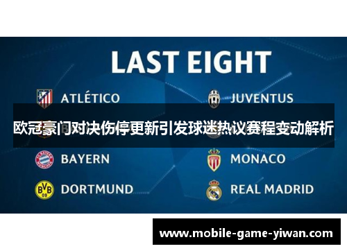 欧冠豪门对决伤停更新引发球迷热议赛程变动解析