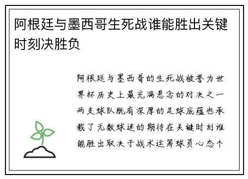 阿根廷与墨西哥生死战谁能胜出关键时刻决胜负