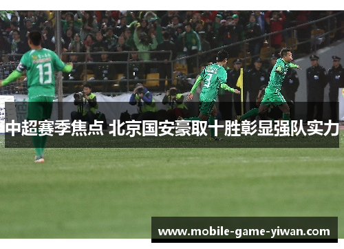 中超赛季焦点 北京国安豪取十胜彰显强队实力