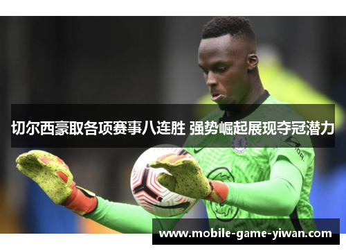 切尔西豪取各项赛事八连胜 强势崛起展现夺冠潜力