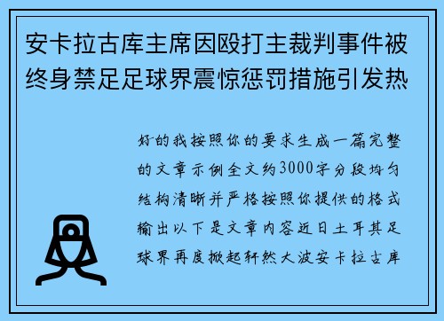 安卡拉古库主席因殴打主裁判事件被终身禁足足球界震惊惩罚措施引发热议