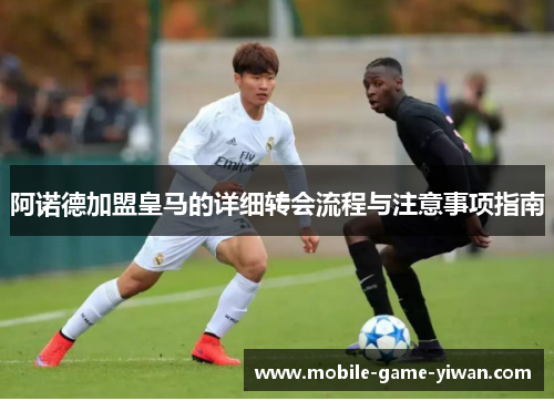 阿诺德加盟皇马的详细转会流程与注意事项指南