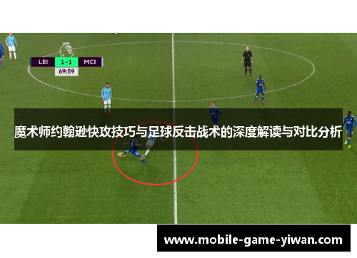 魔术师约翰逊快攻技巧与足球反击战术的深度解读与对比分析