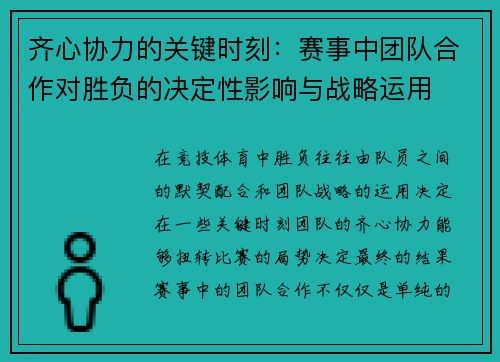 齐心协力的关键时刻：赛事中团队合作对胜负的决定性影响与战略运用