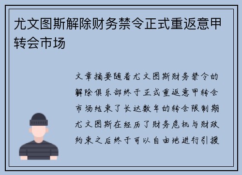 尤文图斯解除财务禁令正式重返意甲转会市场