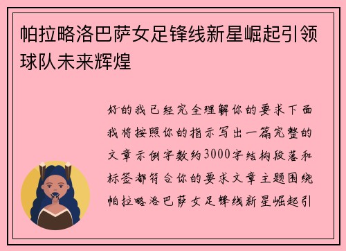 帕拉略洛巴萨女足锋线新星崛起引领球队未来辉煌