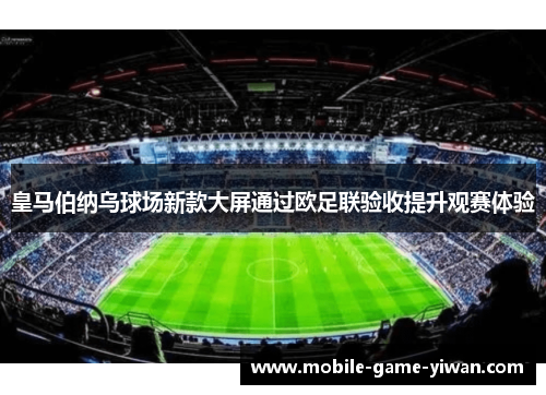 皇马伯纳乌球场新款大屏通过欧足联验收提升观赛体验