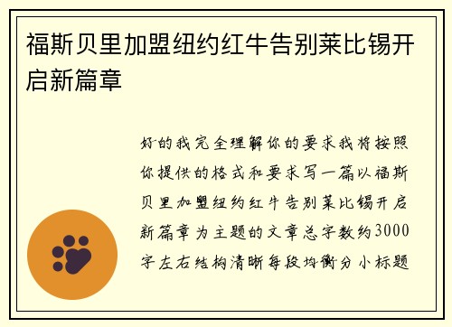 福斯贝里加盟纽约红牛告别莱比锡开启新篇章