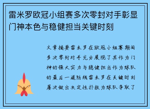 雷米罗欧冠小组赛多次零封对手彰显门神本色与稳健担当关键时刻
