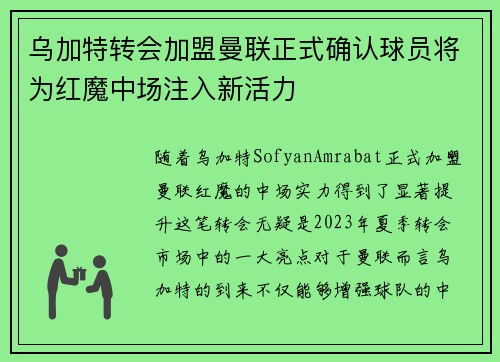 乌加特转会加盟曼联正式确认球员将为红魔中场注入新活力