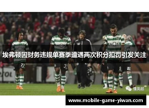 埃弗顿因财务违规单赛季遭遇两次积分扣罚引发关注