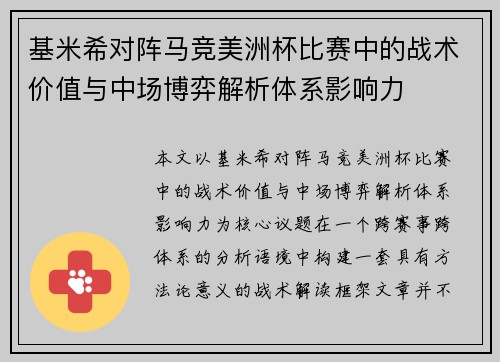 基米希对阵马竞美洲杯比赛中的战术价值与中场博弈解析体系影响力