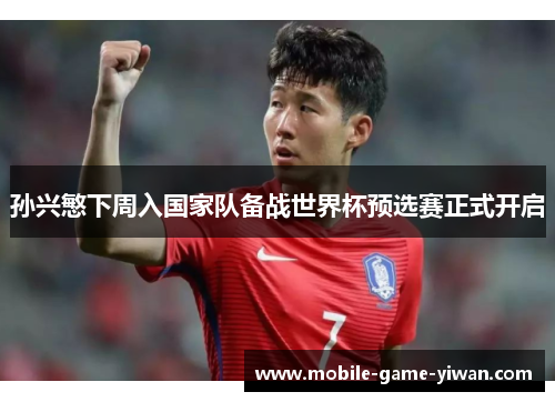 孙兴慜下周入国家队备战世界杯预选赛正式开启