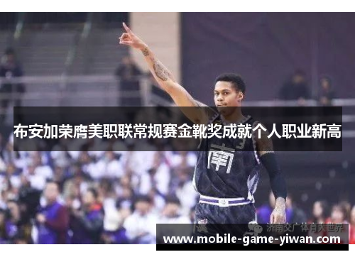 布安加荣膺美职联常规赛金靴奖成就个人职业新高