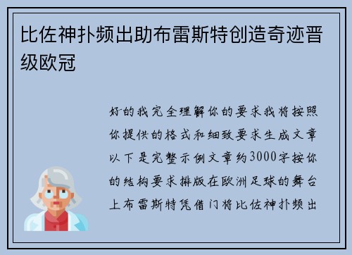 比佐神扑频出助布雷斯特创造奇迹晋级欧冠