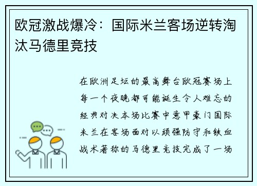 欧冠激战爆冷：国际米兰客场逆转淘汰马德里竞技