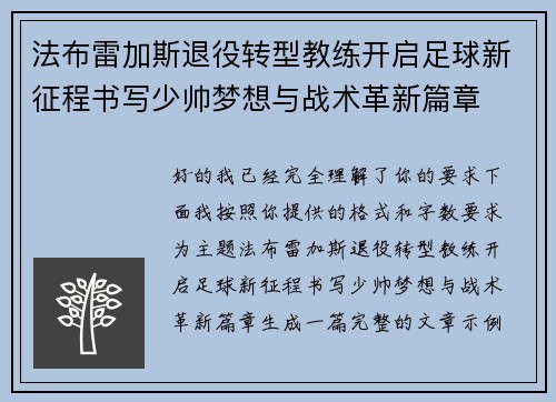 法布雷加斯退役转型教练开启足球新征程书写少帅梦想与战术革新篇章