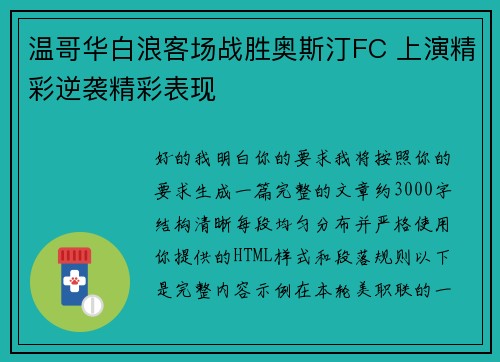 温哥华白浪客场战胜奥斯汀FC 上演精彩逆袭精彩表现