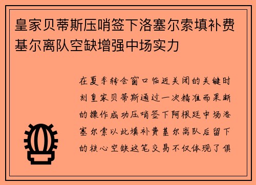 皇家贝蒂斯压哨签下洛塞尔索填补费基尔离队空缺增强中场实力
