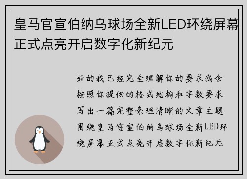 皇马官宣伯纳乌球场全新LED环绕屏幕正式点亮开启数字化新纪元