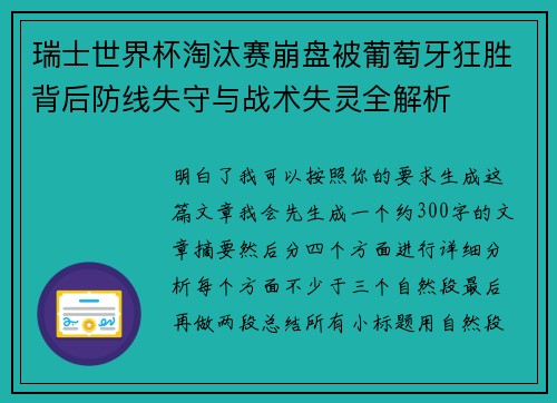 瑞士世界杯淘汰赛崩盘被葡萄牙狂胜背后防线失守与战术失灵全解析
