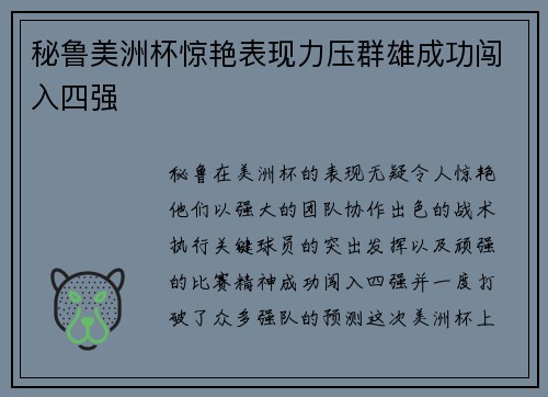 秘鲁美洲杯惊艳表现力压群雄成功闯入四强