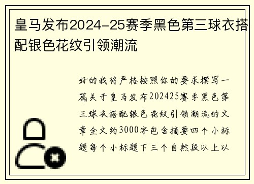 皇马发布2024-25赛季黑色第三球衣搭配银色花纹引领潮流