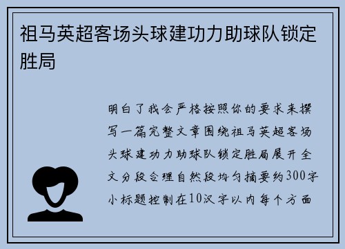祖马英超客场头球建功力助球队锁定胜局