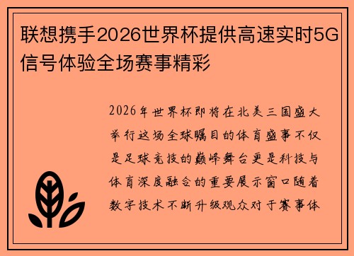 联想携手2026世界杯提供高速实时5G信号体验全场赛事精彩