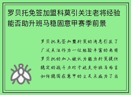 罗贝托免签加盟科莫引关注老将经验能否助升班马稳固意甲赛季前景