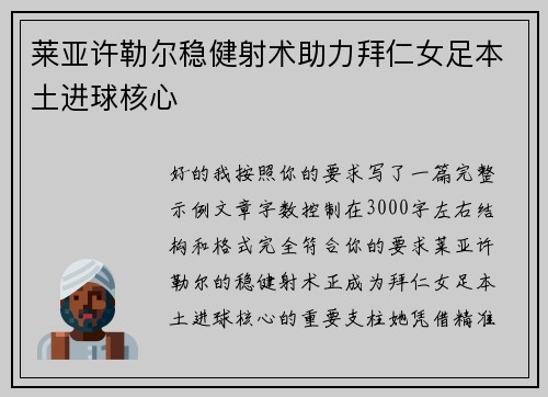 莱亚许勒尔稳健射术助力拜仁女足本土进球核心