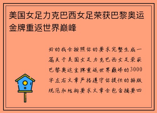 美国女足力克巴西女足荣获巴黎奥运金牌重返世界巅峰