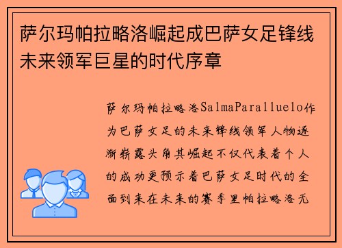 萨尔玛帕拉略洛崛起成巴萨女足锋线未来领军巨星的时代序章