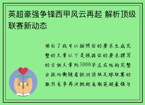 英超豪强争锋西甲风云再起 解析顶级联赛新动态