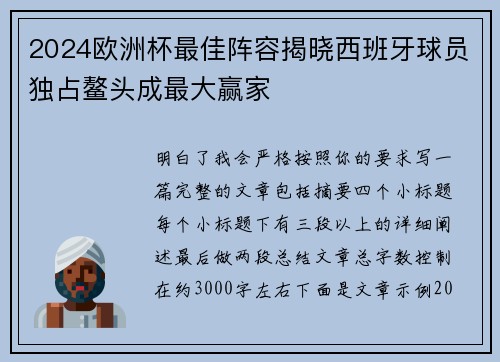 2024欧洲杯最佳阵容揭晓西班牙球员独占鳌头成最大赢家